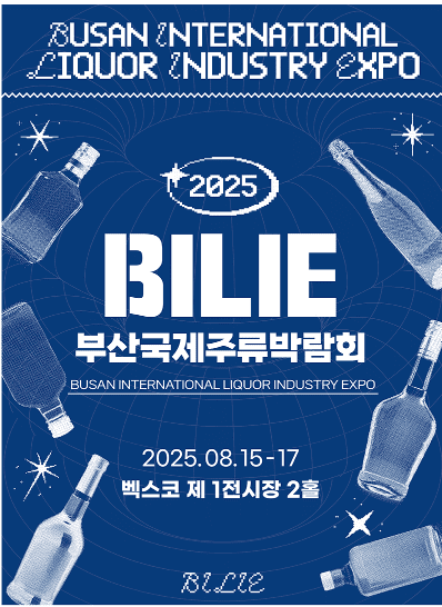 2025부산국제주류박람회