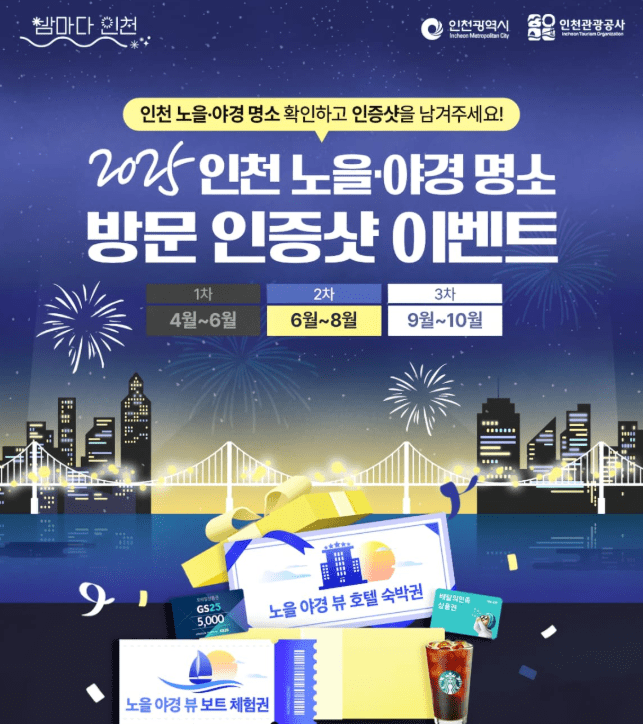25인천노을야경명소인증이벤트